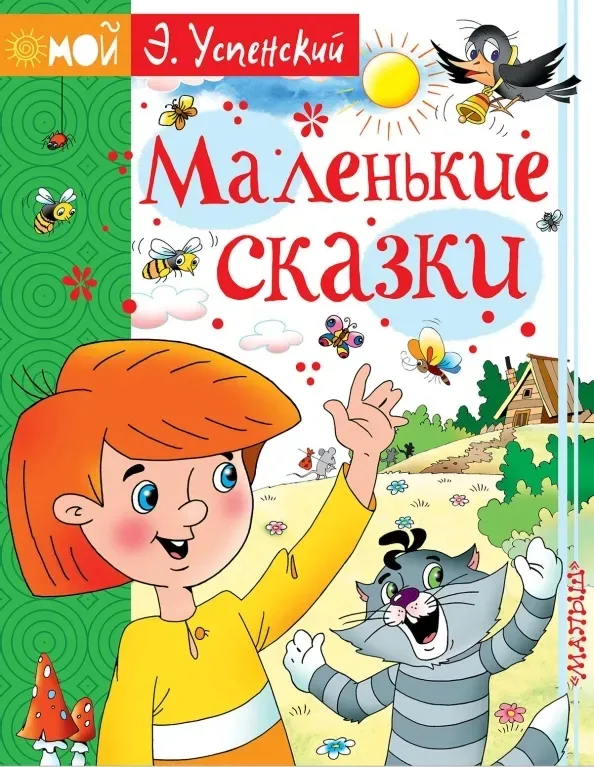 malenkie-skazki