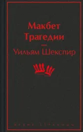 makbet-tragedii