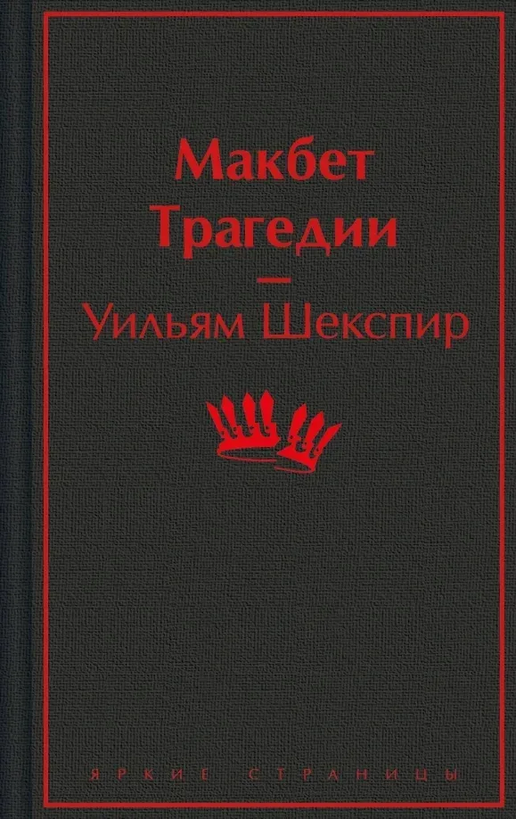 makbet-tragedii