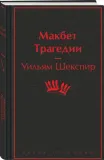 makbet-tragedii-shekspir-uilyam-9785041995911-stan-nowy