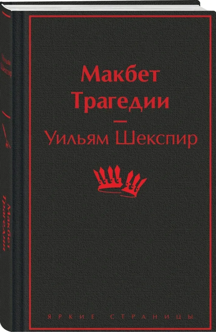makbet-tragedii-shekspir-uilyam-9785041995911-stan-nowy
