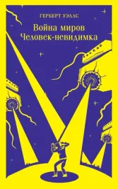 vojna-mirov-chelovek-nevidimka