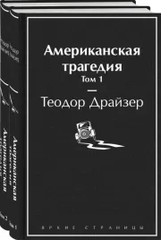 amerikanskaya-tragediya-komplekt-iz-2-h-knig