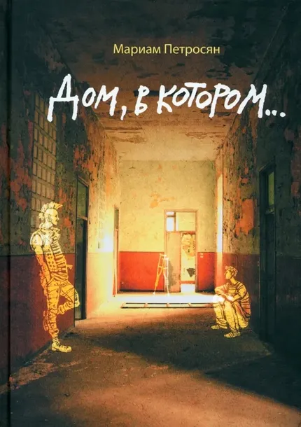 dom-v-kotorom