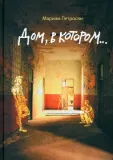 dom-v-kotorom