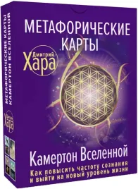 metaforicheskie-karty-kamerton-vselennoj-kak-povysit-chastotu-soznaniya-i-v