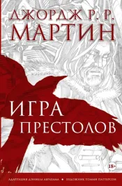 igra-prestolov-graficheskij-roman
