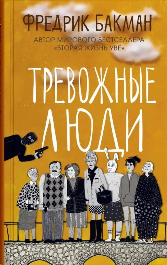 trevozhnye-lyudi-bakman-fredrik-9785001312352-stan-nowy