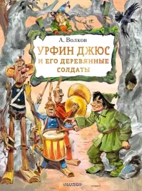 urfin-dzhyus-i-ego-derevyannye-soldaty