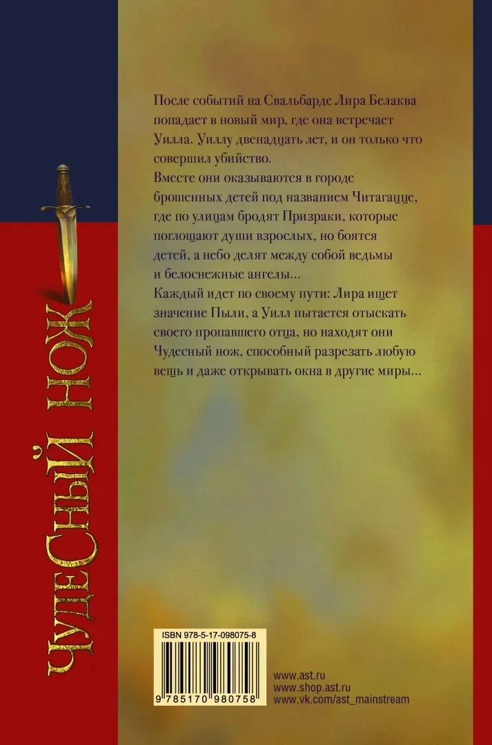 chudesnyj-nozh-pulman-filip-9785170980758-stan-nowy