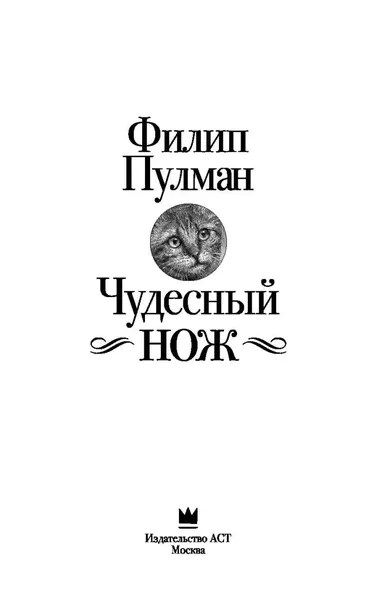 chudesnyj-nozh-pulman-filip-9785170980758-autor-pulman-filip