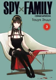 spy-h-family-semya-shpiona-tom-3