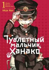 tualetnyj-malchik-hanako-tom-1