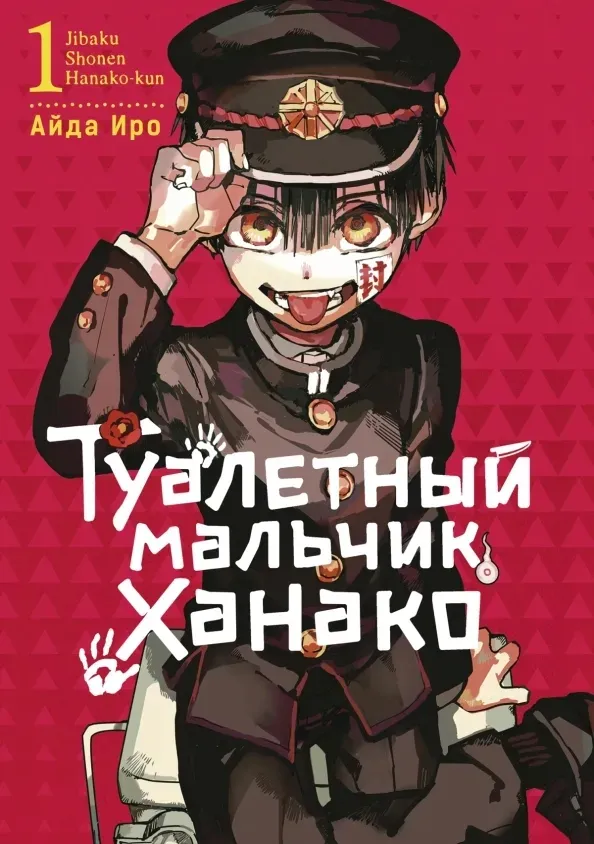 tualetnyj-malchik-hanako-tom-1