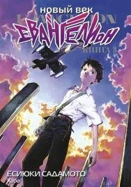 novyj-vek-evangelion-kniga-3