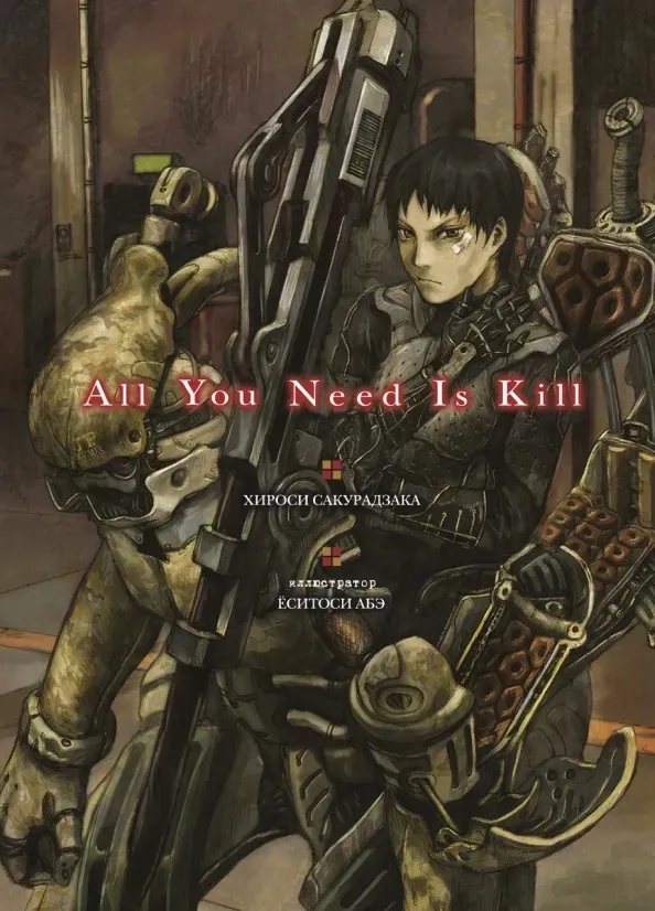 all-you-need-is-kill