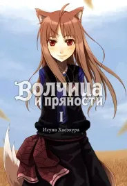 volchica-i-pryanosti-tom-1-ranobe