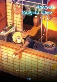 apatiya-idzumi-sumi-tom-2