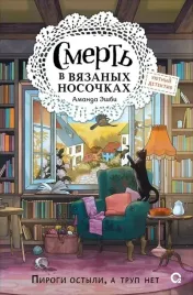 smert-v-vyazanyh-nosochkah