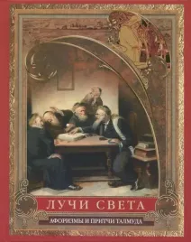 luchi-sveta-mysli-aforizmy-pritchi-iz-talmuda