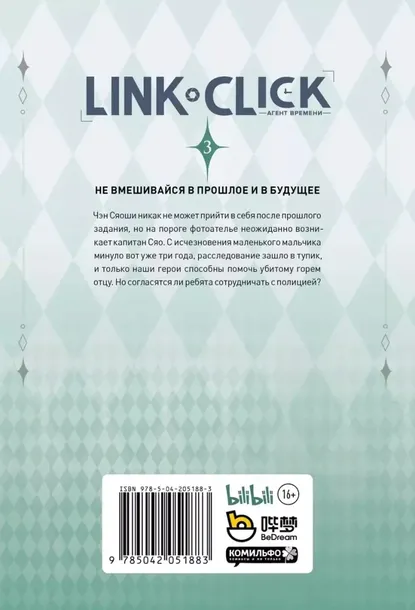 link-click-agent-vremeni-tom-3-li-haolin-9785041958084-tytul-link-click-agent-vremeni-tom-3