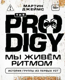 the-prodigy-my-zhivyom-ritmom-istoriya-gruppy-iz-pervyh-ust-novoe-oformleni