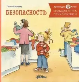 bolshaya-kniga-priklyuchenij-konni-bezopasnost