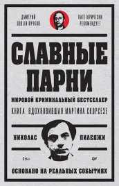 slavnye-parni-predislovie-dmitrij-goblin-puchkov