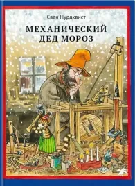 mehanicheskij-ded-moroz