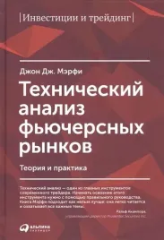 tehnicheskij-analiz-fyuchersnyh-rynkov-teoriya-i-praktika