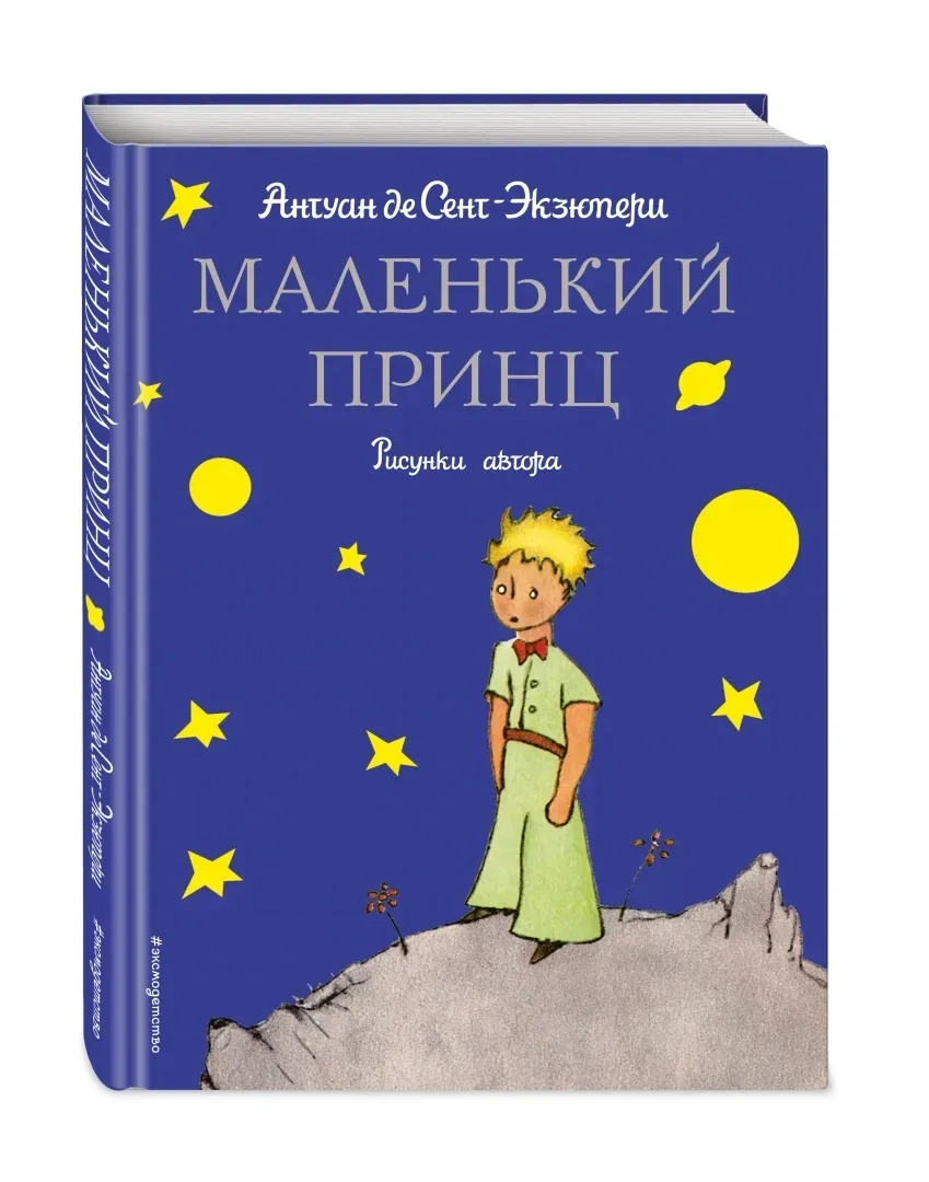 malenkij-princ-sent-ekzyuperi-antuan-de-9785699214129-stan-nowy