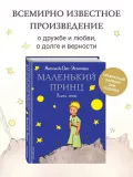 malenkij-princ-sent-ekzyuperi-antuan-de-9785699214129-autor-sent-ekzyuperi-antuan-de