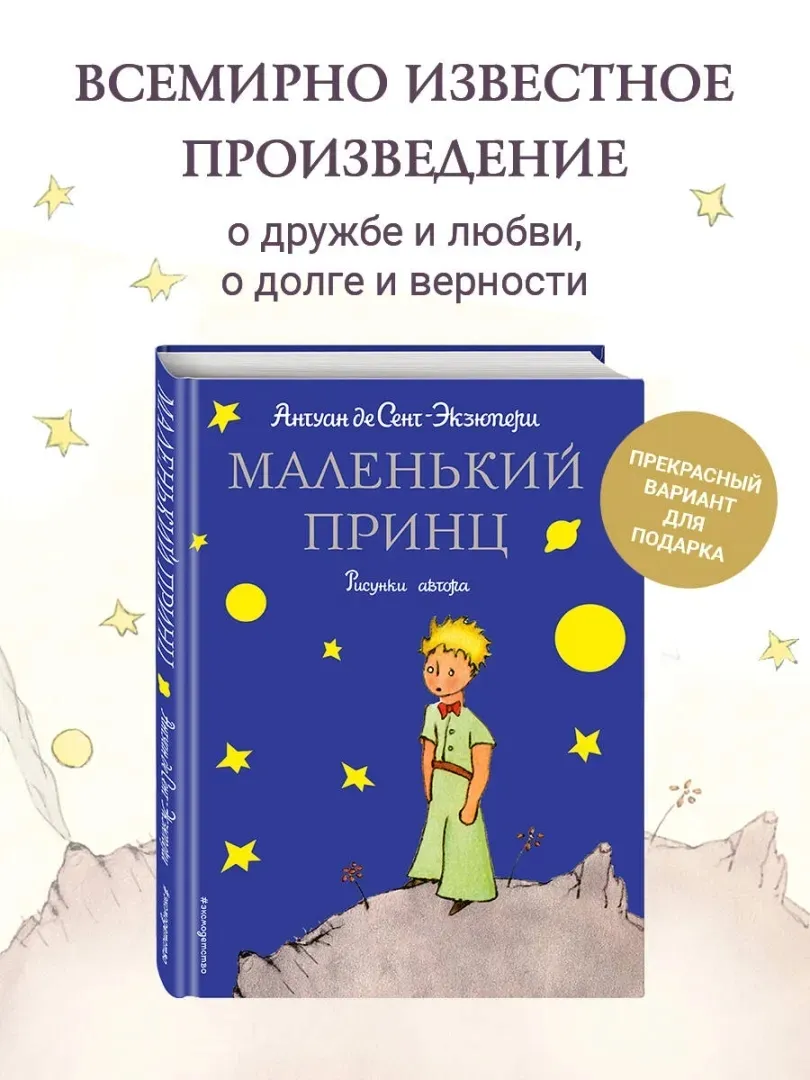 malenkij-princ-sent-ekzyuperi-antuan-de-9785699214129-stan-nowy
