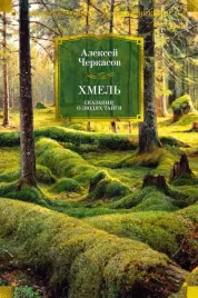 hmel-skazaniya-o-lyudyah-tajgi