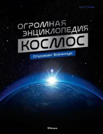kosmos-ogromnaya-enciklopediya