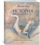 istoriya-konca-kotoroj-net-ende-mihael-9785389181465-stan-nowy