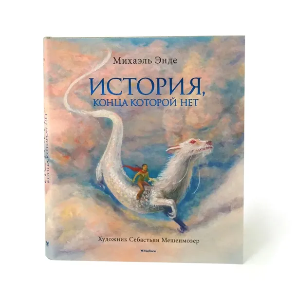 istoriya-konca-kotoroj-net-ende-mihael-9785389181465-tytul-istoriya-konca-kotoroj-net
