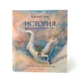 istoriya-konca-kotoroj-net-ende-mihael-9785389181465-tytul-istoriya-konca-kotoroj-net