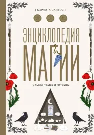 enciklopediya-magii-kamni-travy-i-ritualy