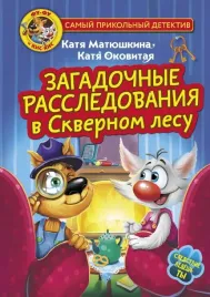 fu-fu-i-kis-kis-zagadochnye-rassledovaniya-v-skvernom-lesu