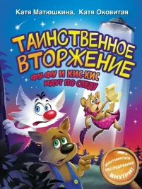 tainstvennoe-vtorzhenie-fu-fu-i-kis-kis-idut-po-sledu