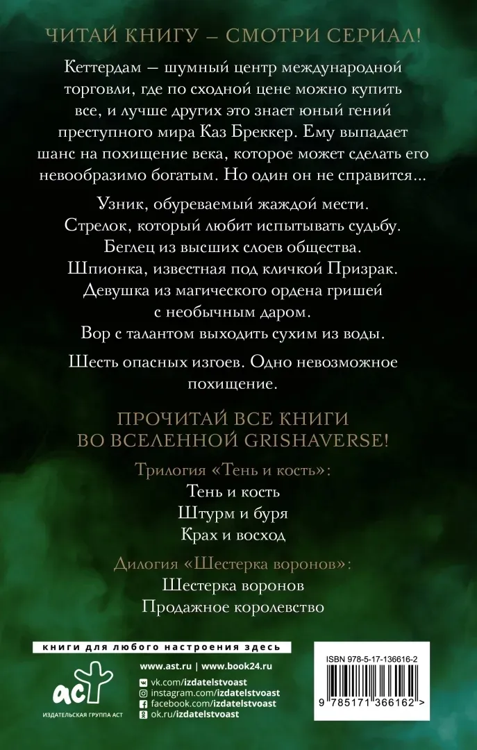 shesterka-voronov-bardugo-li-9785171366162-stan-nowy