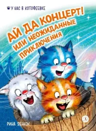 aj-da-koncert-ili-neozhidannye-priklyucheniya