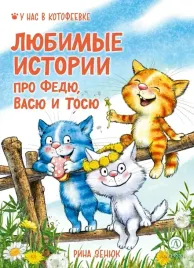lyubimye-istorii-pro-fedyu-vasyu-i-tosyu