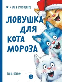 lovushka-dlya-kota-moroza