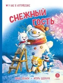 shevchuk-snezhnyj-gost