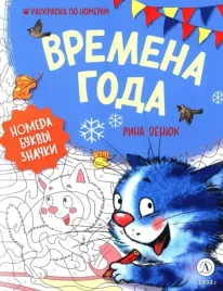 vremena-goda-raskraska-po-nomeram