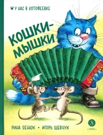 koshki-myshki