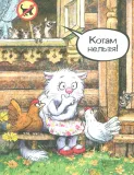 koshki-myshki-zenyuk-rina-shevchuk-igor-mihajlovich-9785080072093-stan-nowy