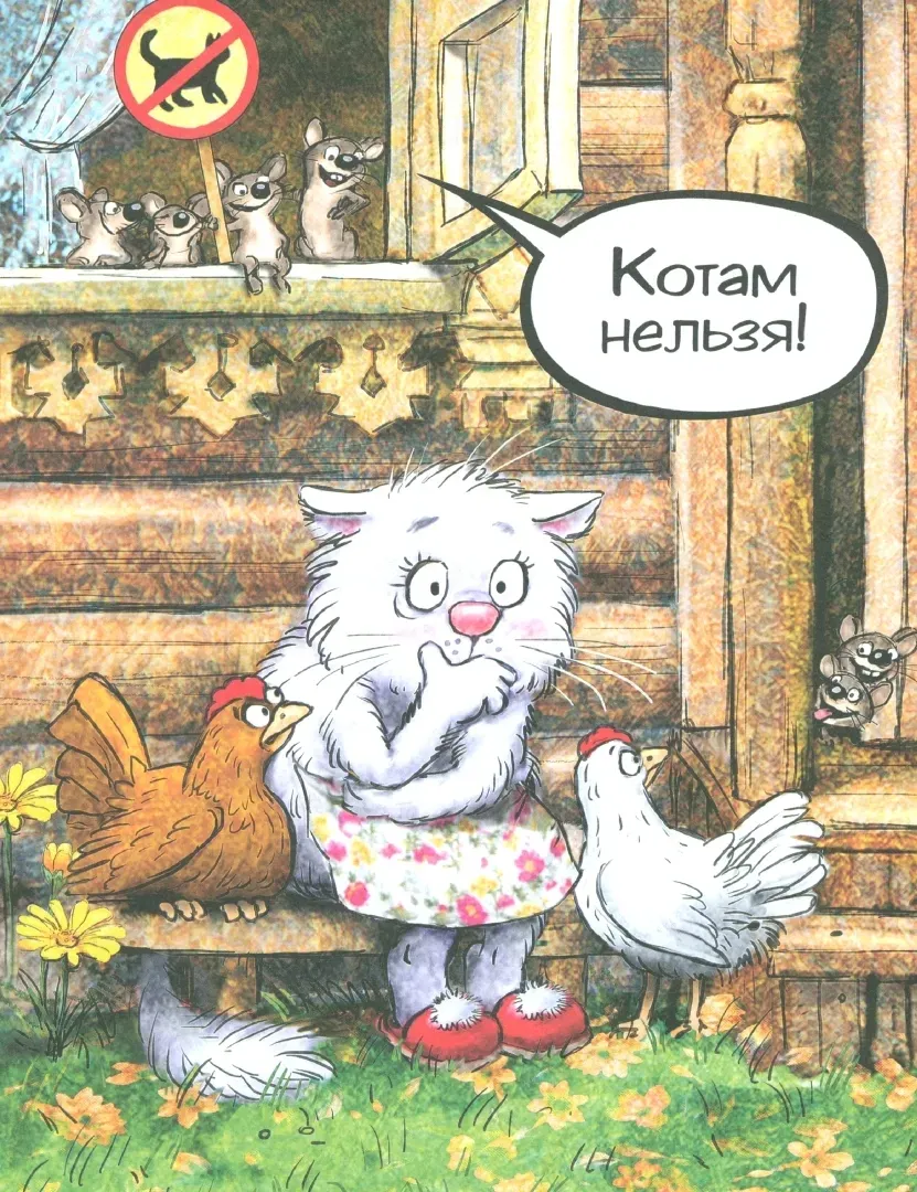 koshki-myshki-zenyuk-rina-shevchuk-igor-mihajlovich-9785080072093-stan-nowy